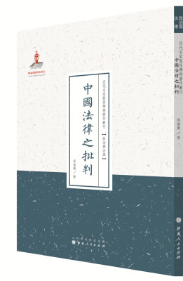 

近代名家散佚学术著作丛刊·政治与法律：中国法律之批判