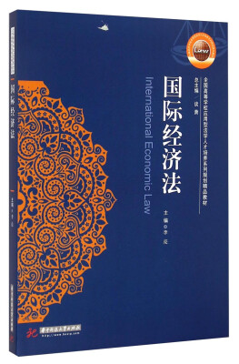 

国际经济法/全国高等学校应用型法学人才培养系列规划精品教材