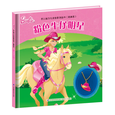 

芭比魅力女孩故事项链书（最新版）：粉色牛仔明星