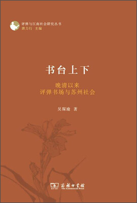 

评弹与江南社会研究丛书书台上下·晚清以来评弹书场与苏州社会