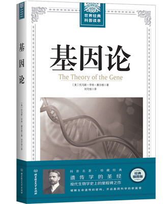 

基因论/世界经典科普读本