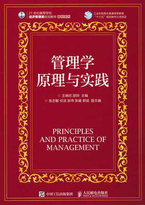 

管理学原理与实践