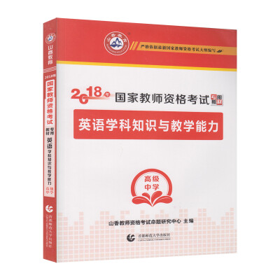 

高级中学英语学科知识与教学能力·山香2018国家教师资格考试专用教材