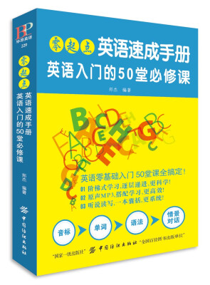 

零起点英语速成手册：英语入门的50堂必修课