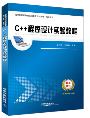 

高等院校计算机基础教育规划教材 精品系列：C++程序设计实验教程