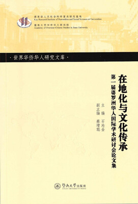 

在地化与文化传承：第一届婆罗洲华人国际学术研讨会论文集/世界华侨华人研究文库·第四批