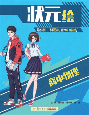 

状元绘：高中物理