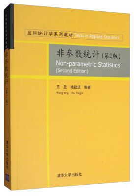 

非参数统计第2版 附光盘/应用统计学系列教材