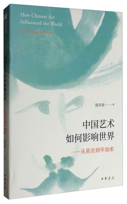 

中国艺术如何影响世界：从莫奈到毕加索