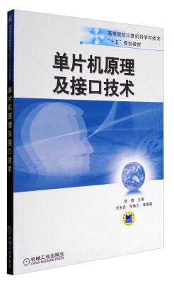 

单片机原理及接口技术/高等院校计算机科学与技术“十五”规划教材