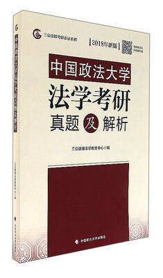 

中国政法大学法学考研真题及解析（2018年新版）/三公律博考研必读系列
