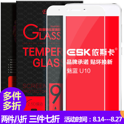 

ESK Meizu Lan Lan U10 tempered film full-screen full coverage of glass film phone HD explosion-proof protective film JM65-white