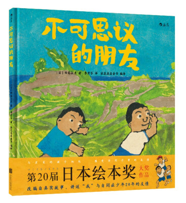 

不可思议的朋友：第20届日本绘本奖大奖作品 改编自真实故事的自闭症题材绘本