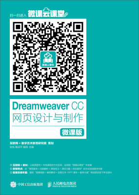 

Dreamweaver CC 网页设计与制作微课版