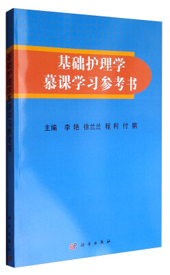 

基础护理学慕课学习参考书