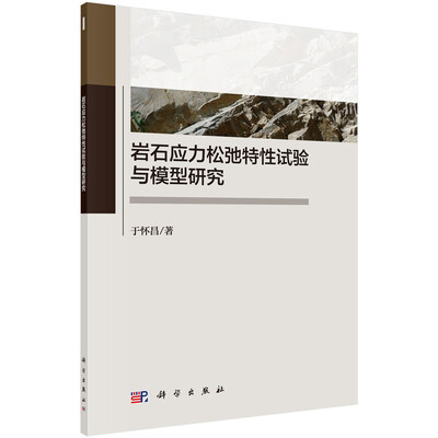 

岩石应力松弛特性试验与模型研究