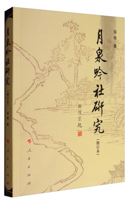 

月泉吟社研究（修订本）