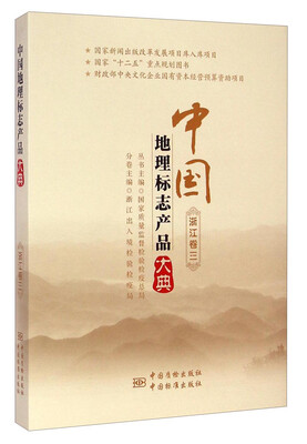 

中国地理标志产品大典（浙江卷三）