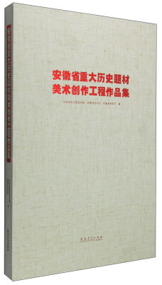 

安徽省重大历史题材美术创作工程作品集