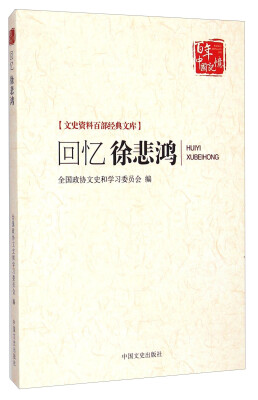 

文史资料百部经典文库·百年中国记忆：回忆徐悲鸿