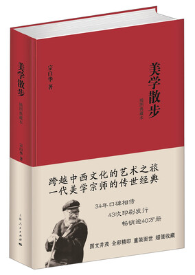 

美学散步（插图典藏本）