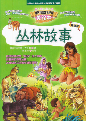 

智慧文库 世界科普文学经典美绘本：丛林故事 （升级版）