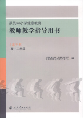 

系列中小学健康教育教师教学指导用书：水平五（高中二年级）