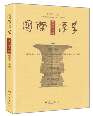 

国际汉学（第二十四辑）