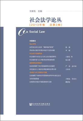 

社会法学论丛2013年卷 总第2卷