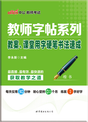 

中公版·教师字帖系列：教案、课堂用字硬笔书法速成（楷书）