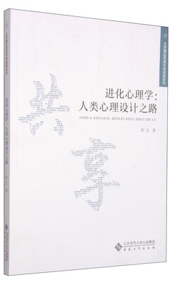 

进化心理学：人类心理设计之路/大学精品资源共享课程系列