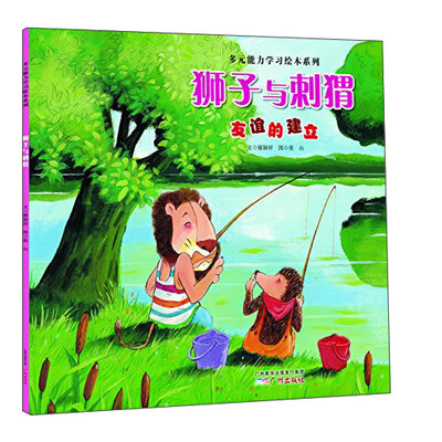 

狮子与刺猬（友谊的建立）