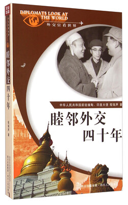 

外交官看世界：睦邻外交四十年
