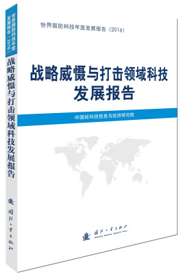 

战略威慑与打击领域科技发展报告