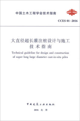 

大直径超长灌注桩设计与施工技术指南