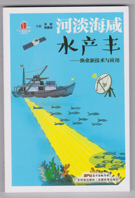 

河淡海咸水产丰——渔业新技术与应用