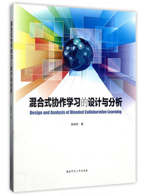 

混合式协作学习的设计与分析