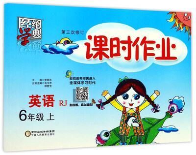 

经纶学典 课时作业：英语（六年级上 RJ 第3次修订）