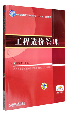 

工程造价管理/高等职业教育工程造价专业“十一五”规划教材