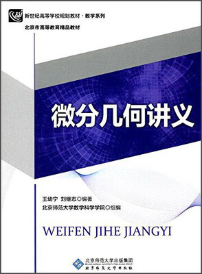 

微分几何讲义/新世纪高等学校规划教材·数学系列