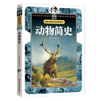

国家地理 环球探索百科 动物简史