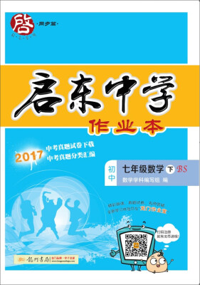 

2018年春季启东系列·启东作业 七年级数学（下）BS北师版