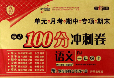 

期末100分冲刺卷：语文（一年级上 RJ 全新升级）