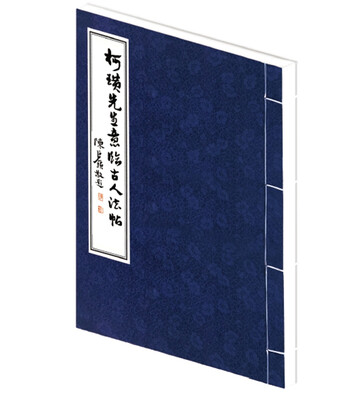 

柯璜先生意临古人法帖