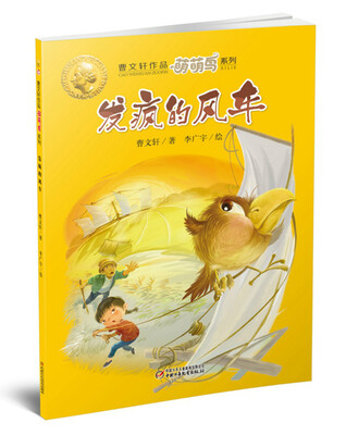 

曹文轩作品萌萌鸟系列·发疯的风车