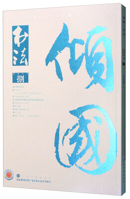 

书法（2017年8月刊）