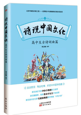 

诗说中国文化高中生古诗词曲篇