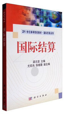 

国际结算/21世纪高等院校教材·国际贸易系列