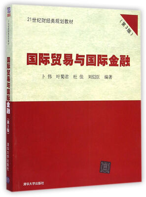 

国际贸易与国际金融（第3版）/21世纪财经类规划教材