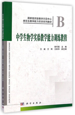 

中学生物学实验教学能力训练教程